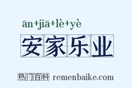 安家乐业是什么意思的图片